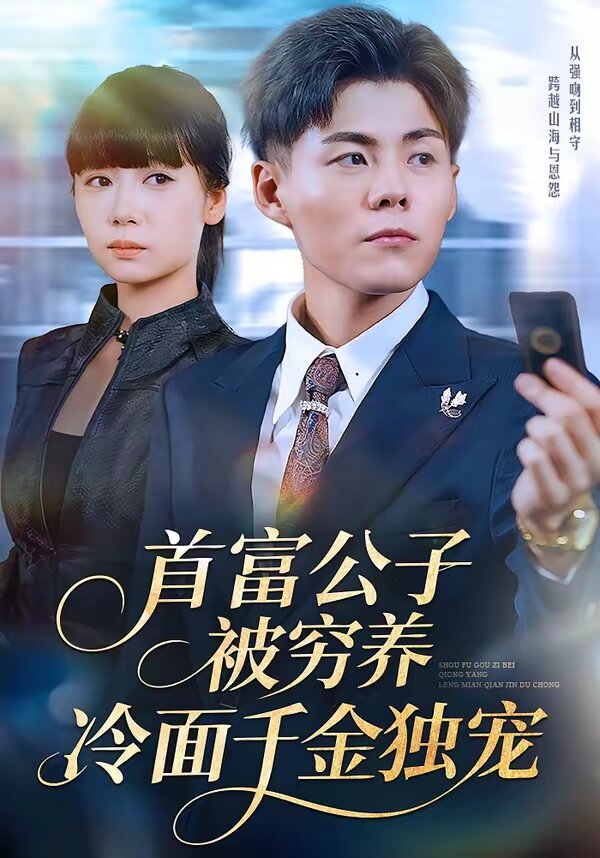《首富公子被穷养，冷面千金独宠》