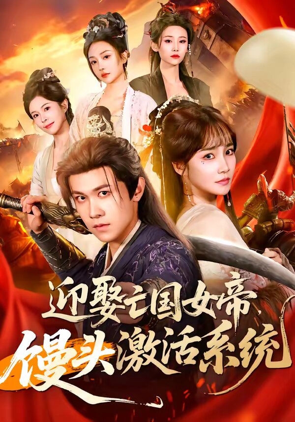 《迎娶亡国女帝，馒头激活系统》