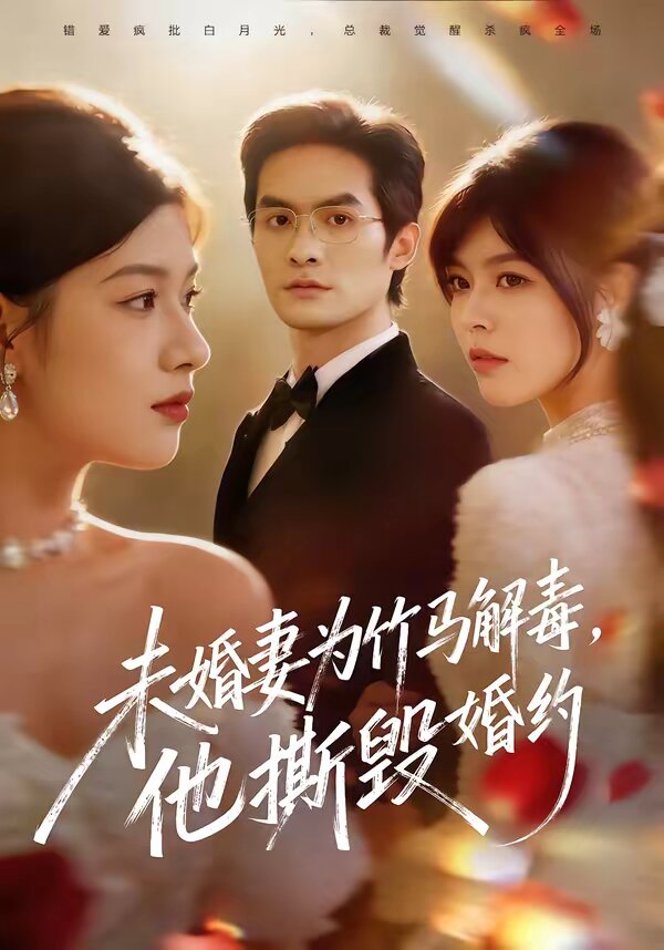 《未婚妻为竹马解毒，他撕毁婚约》
