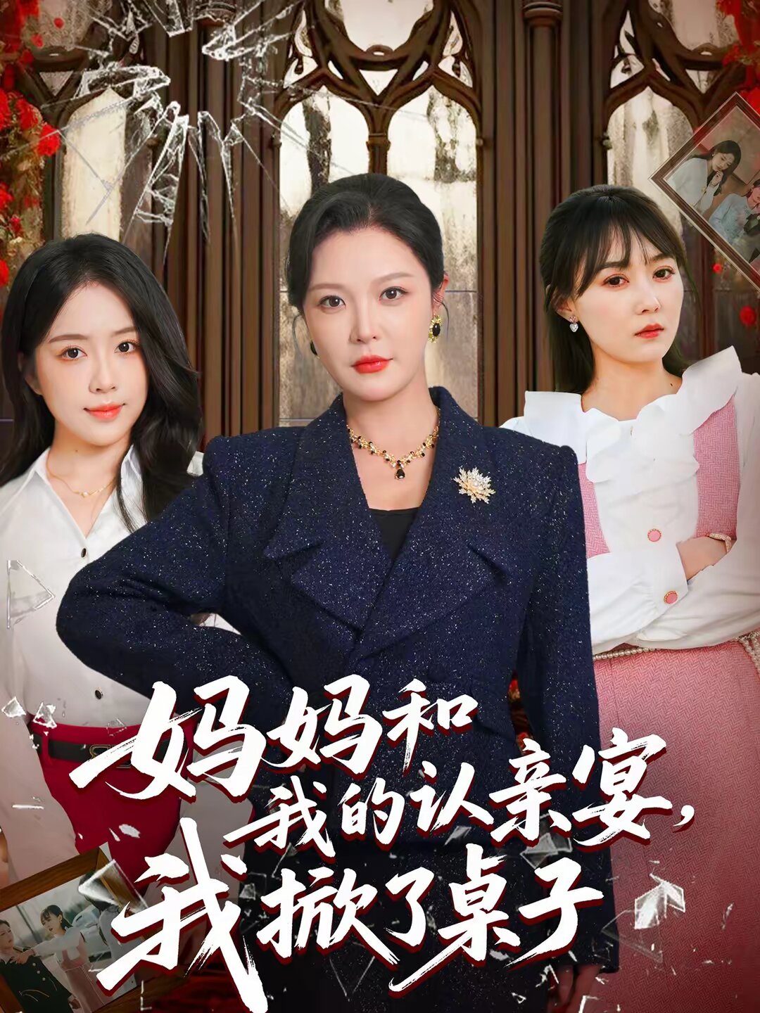 《妈妈和我的认亲宴，我掀了桌子》