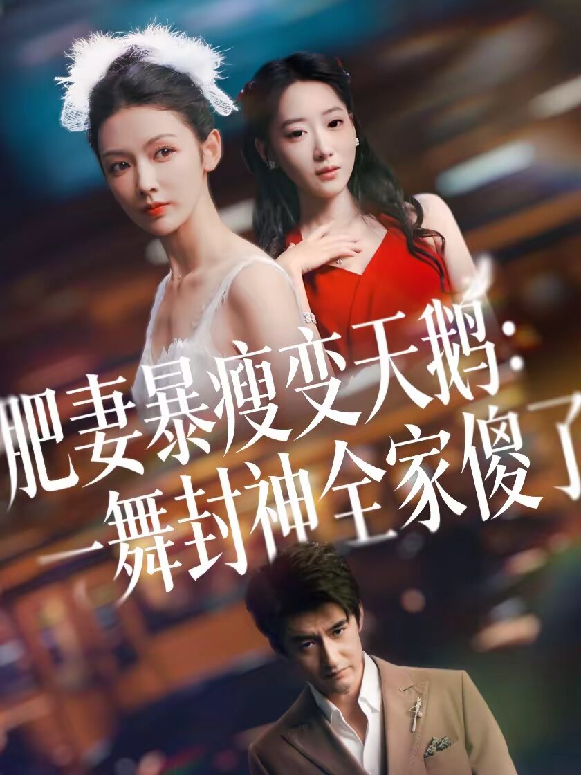 《肥妻暴瘦变天鹅：瀚一舞封神全家傻了》