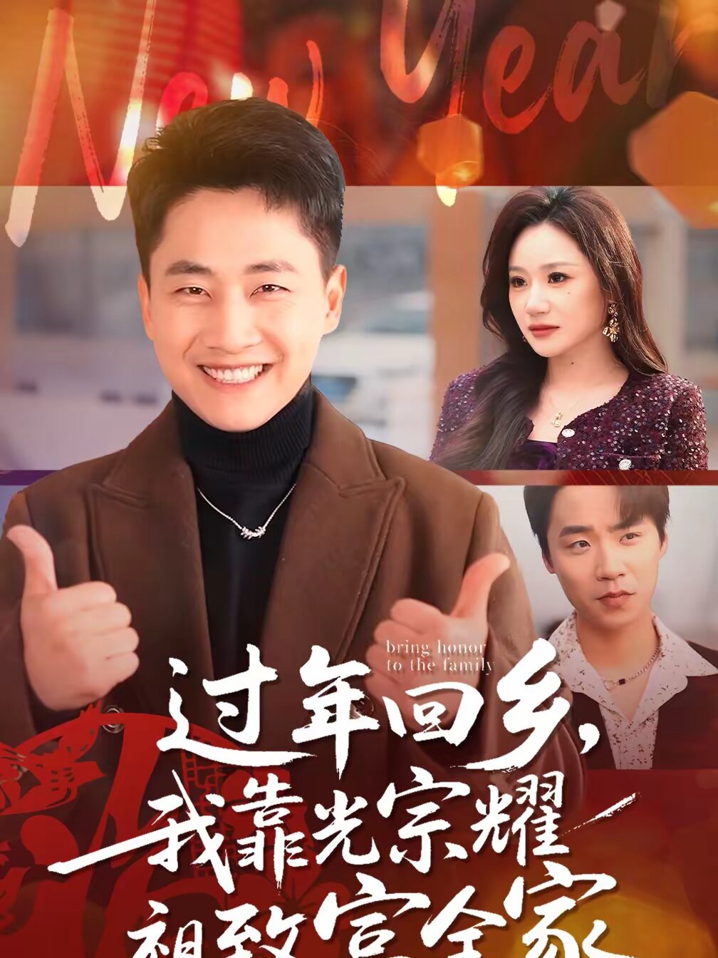 《过年回乡，我靠光宗耀祖致富全家》