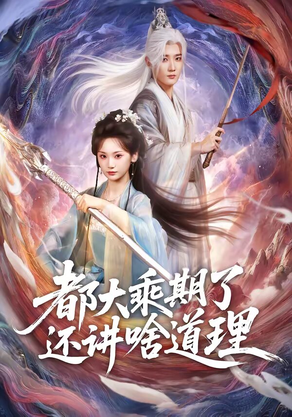 《都大乘期了还讲啥道理》