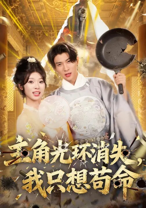 《主角光环消失，我只想苟命》