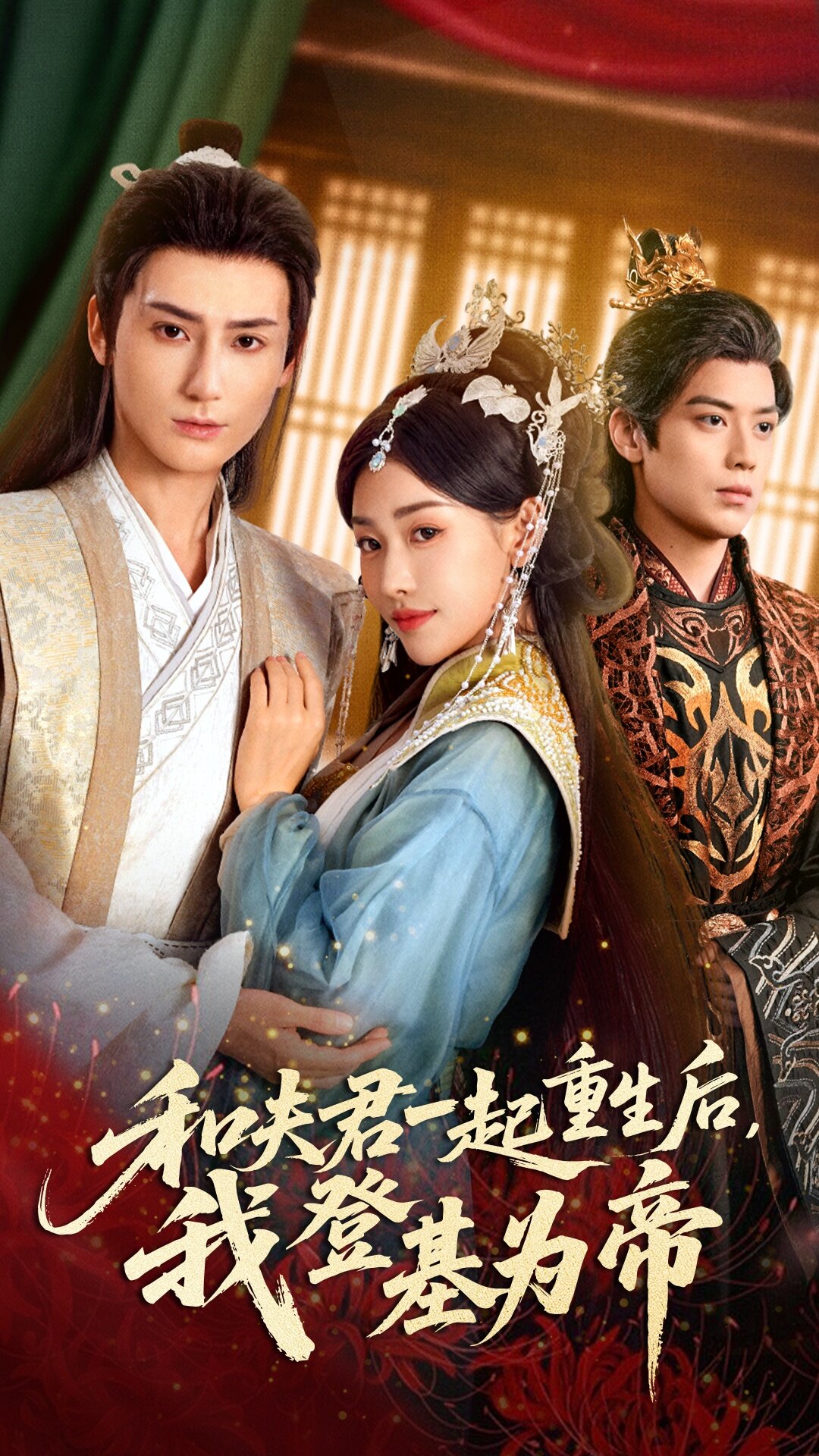 《和夫君一起重生后我登基为帝》