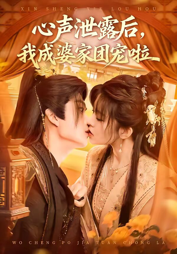 《心声泄露后，我成婆家团宠啦》