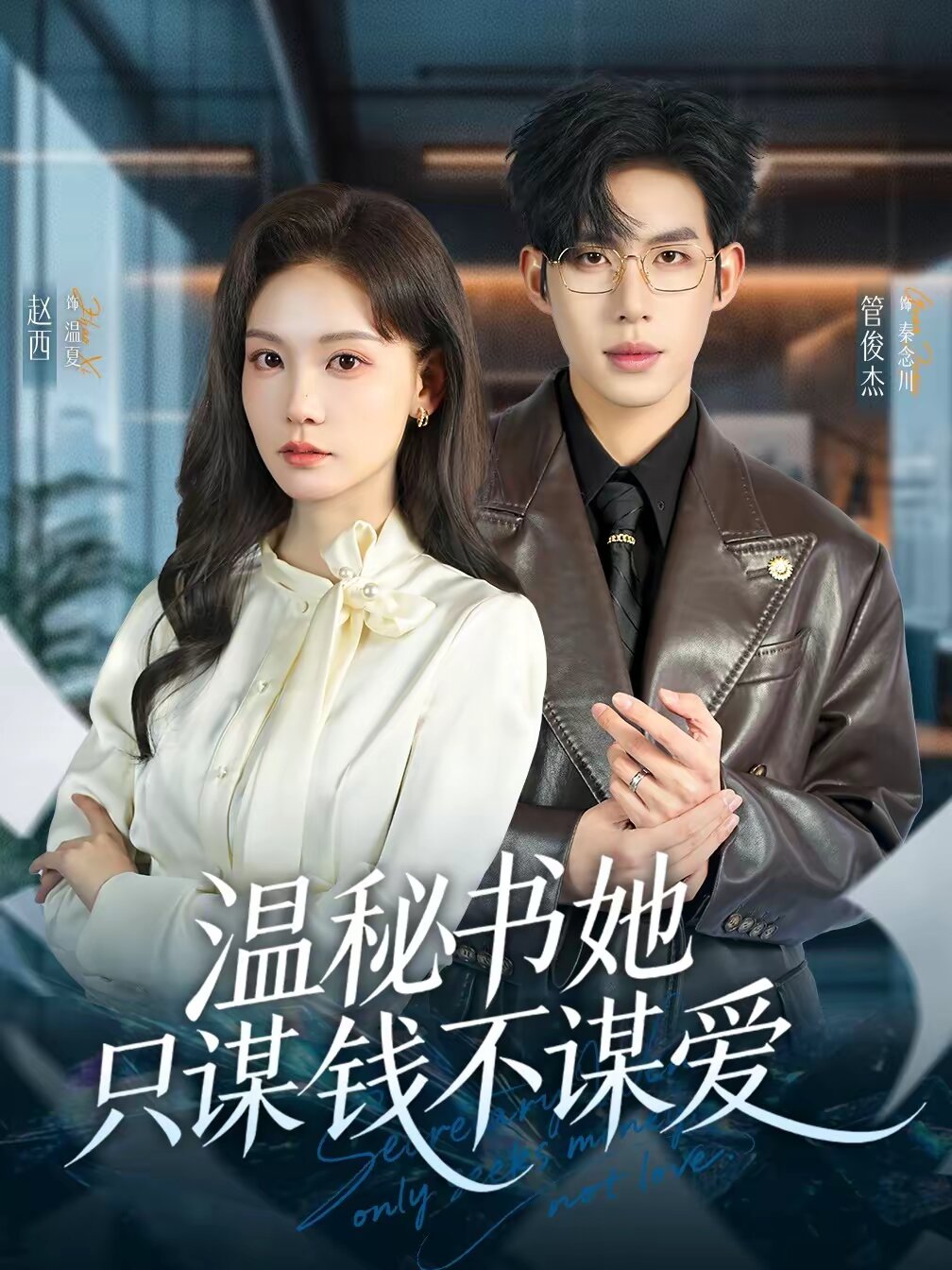 《温秘书她只谋钱不谋爱》