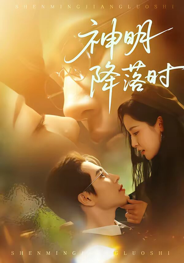 《神明降落时》