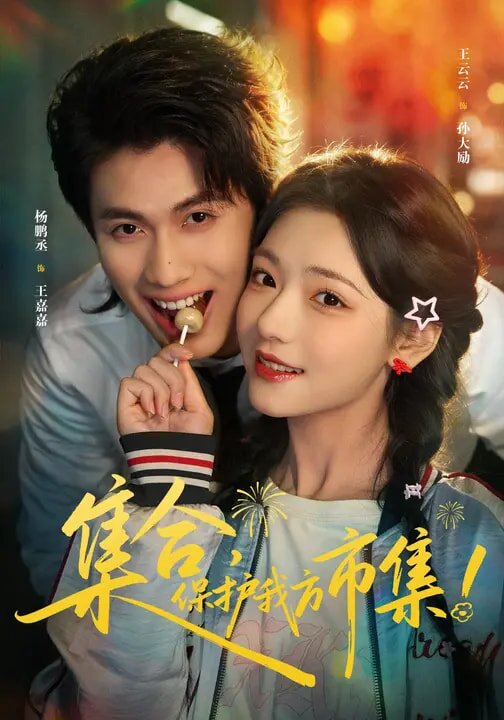 《集合，保护我方市集》