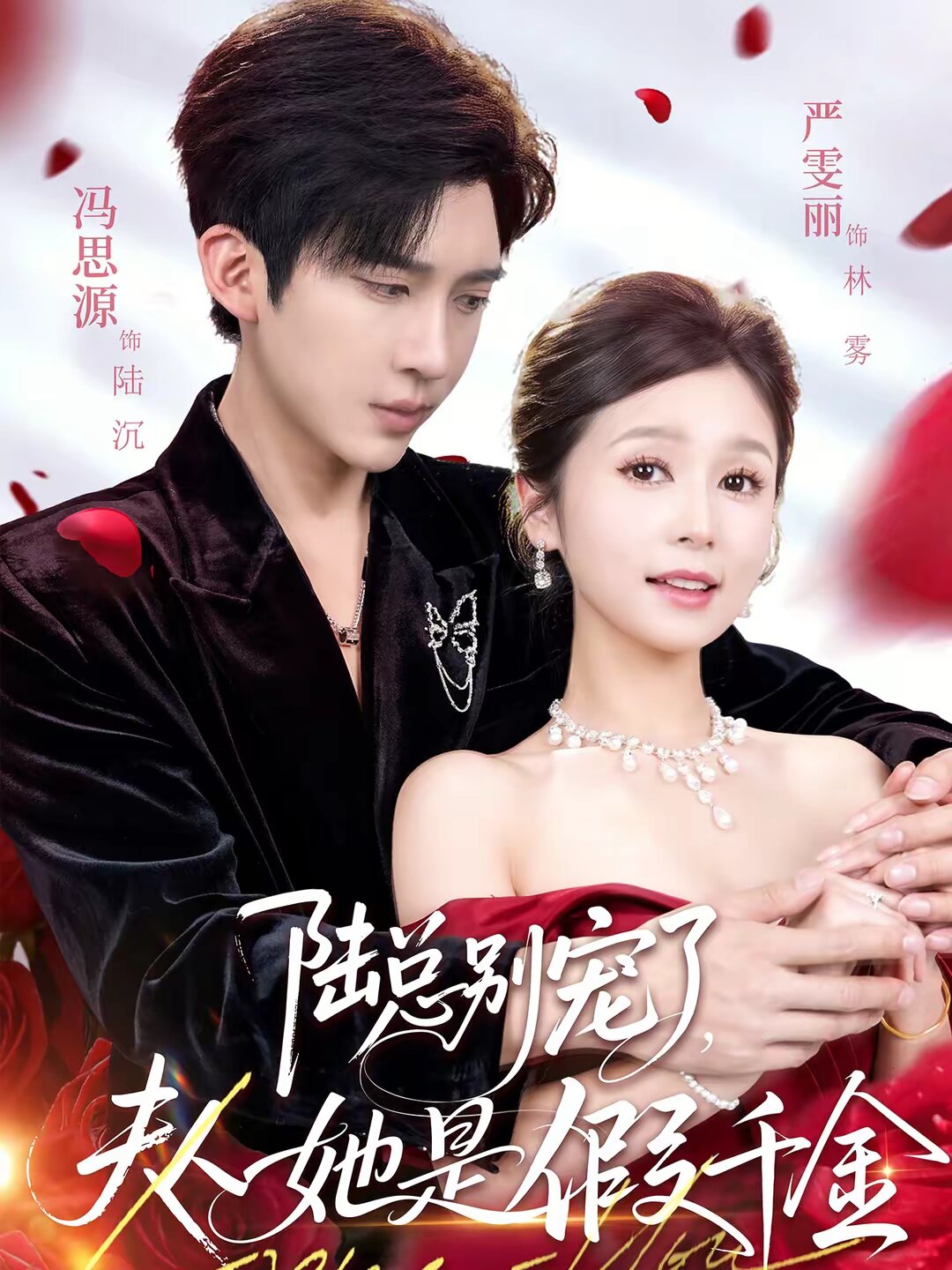 《陆总别宠了，夫人她是假千金》
