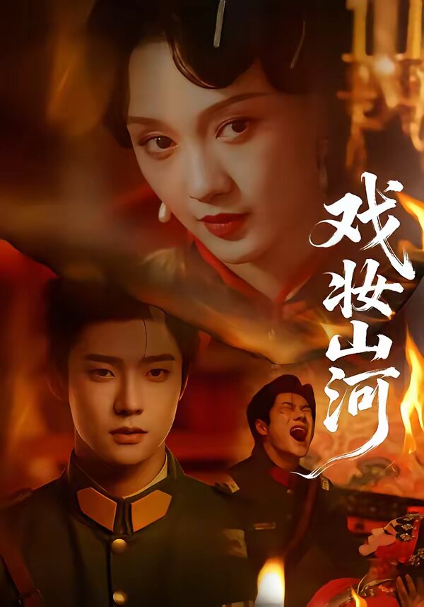 《戏妆山河》
