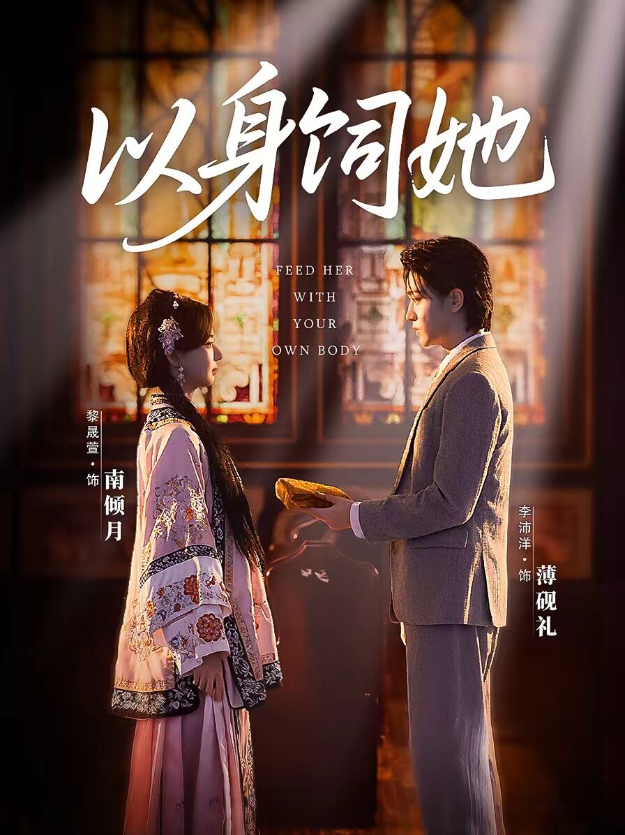 《以身饲她》