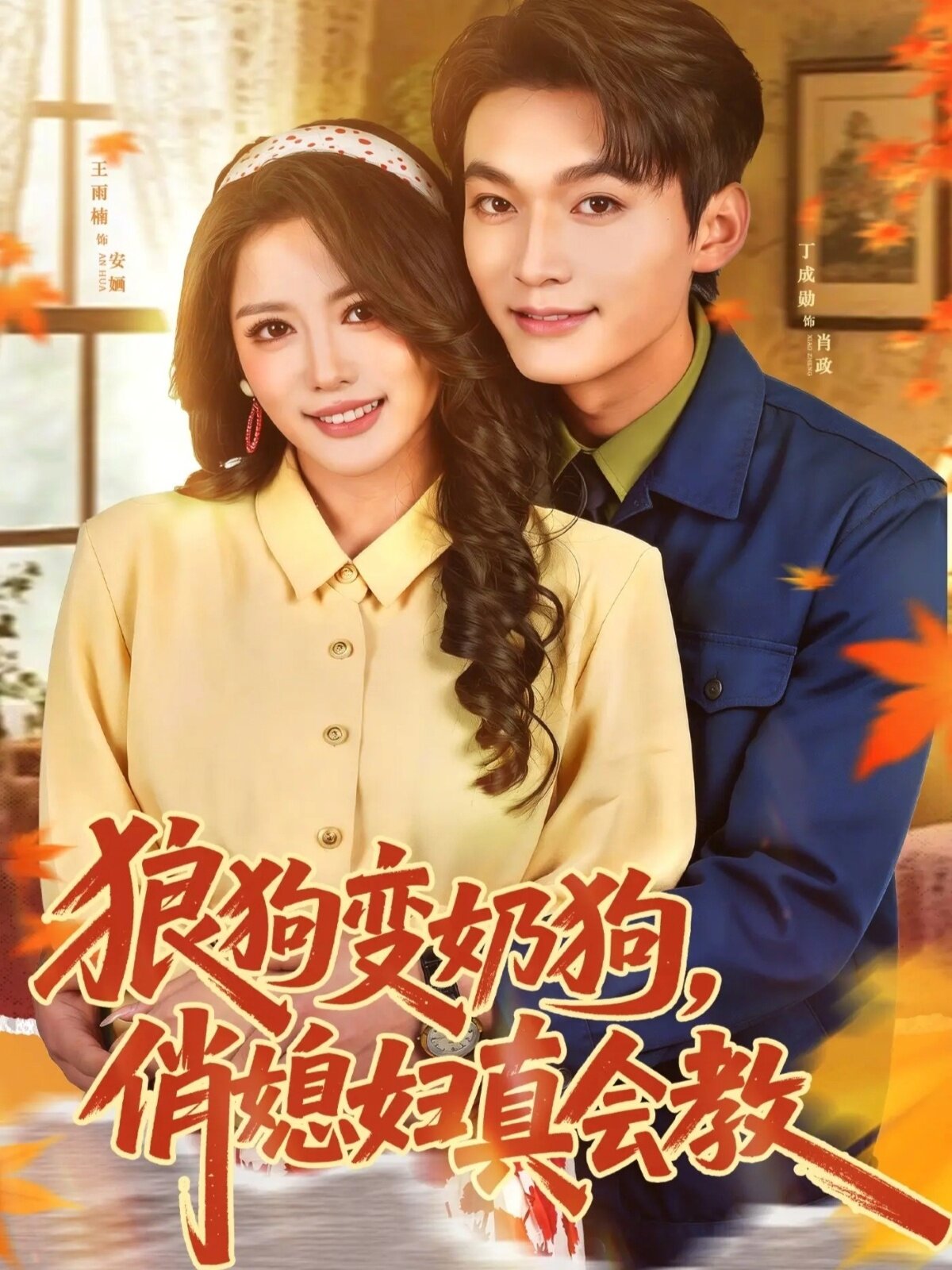 《狼狗变奶狗，俏媳妇真会教》