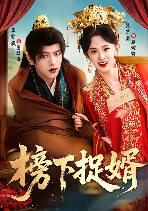 《榜下捉婿》