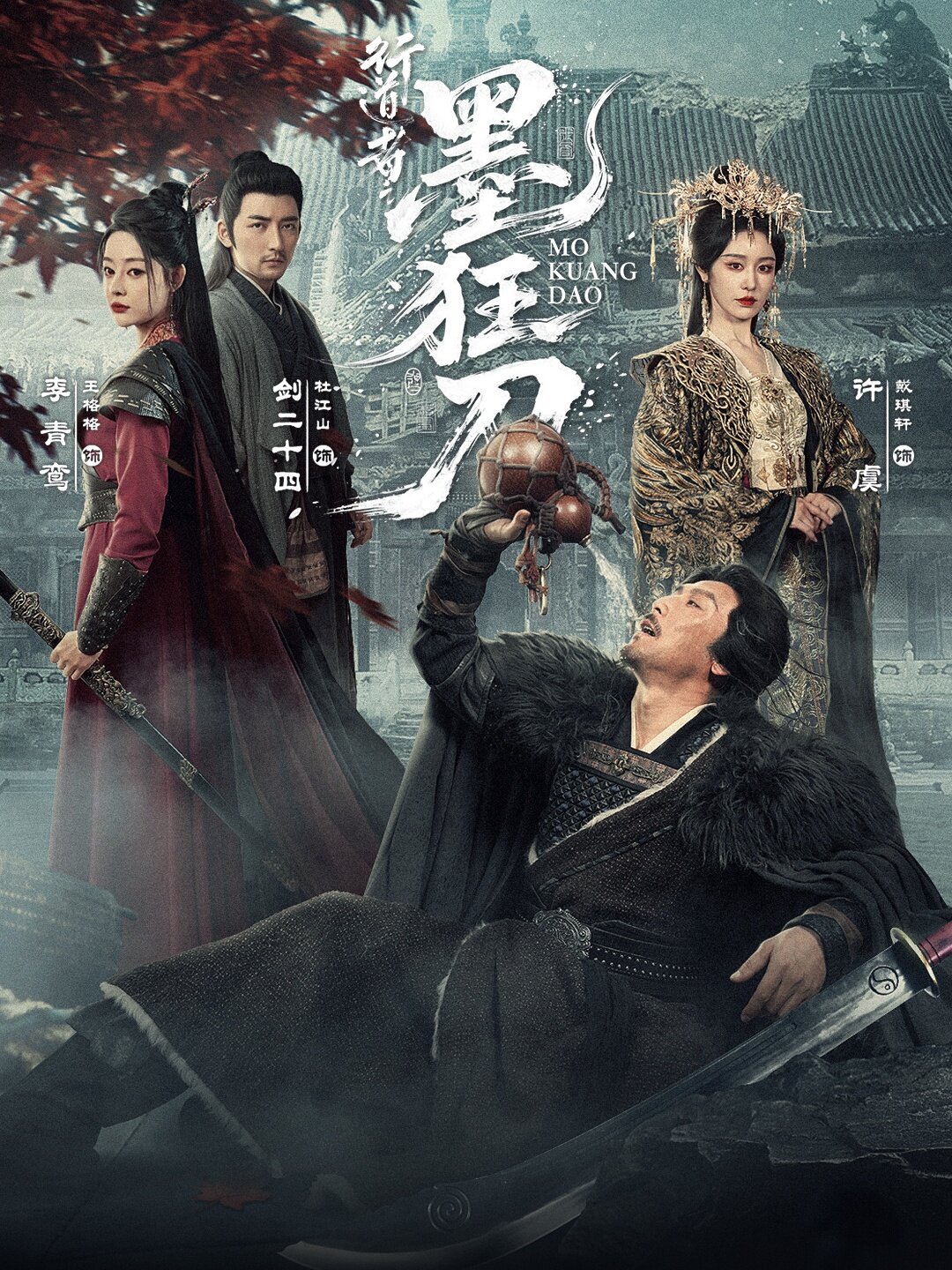 《行道者之墨狂刀》