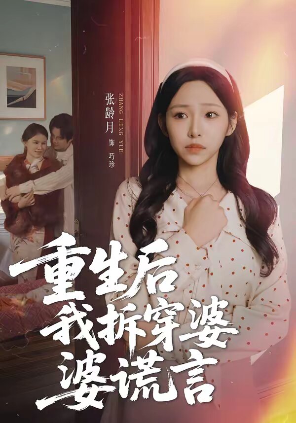 《重生后我拆穿婆婆谎言》
