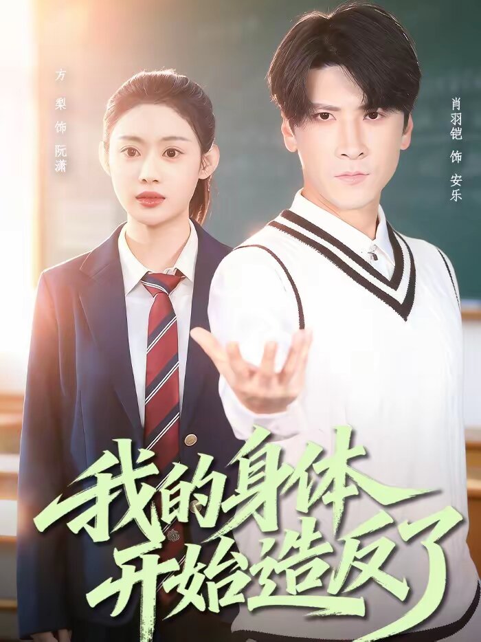 《我的身体开始造反了》