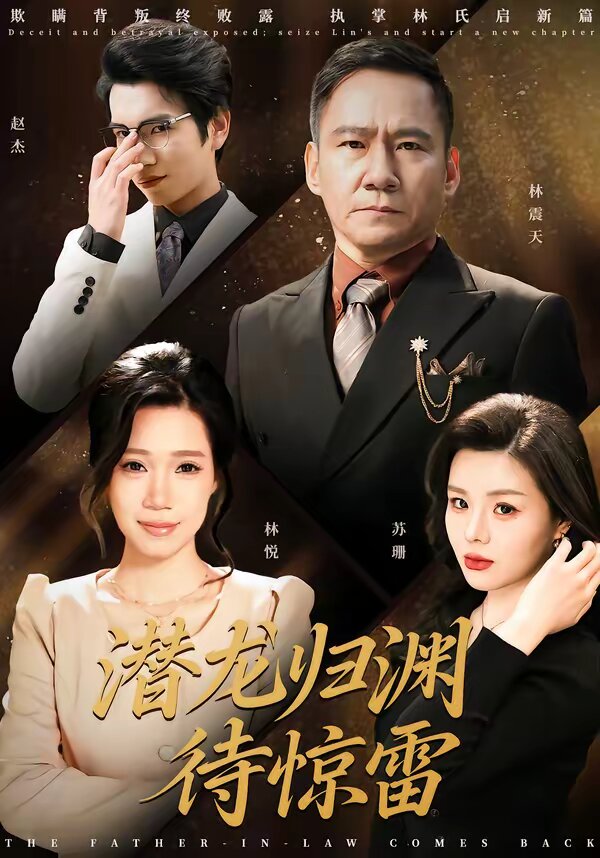 《潜龙归渊待惊雷》