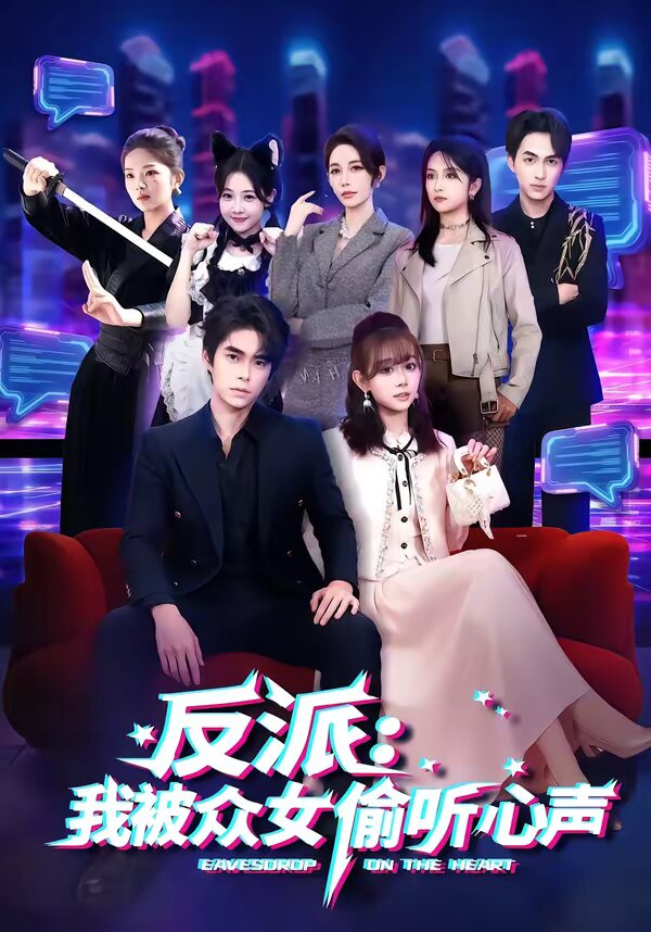 《反派：我被众女偷听心声》