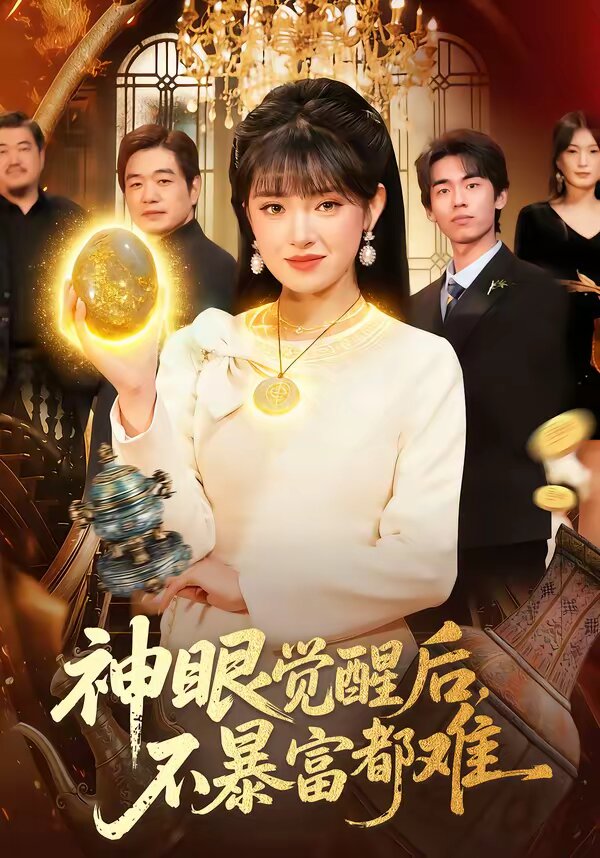 《神眼觉醒后，不暴富都难》