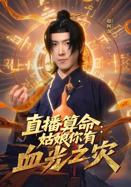 《直播算命：姑娘你有血光之灾》