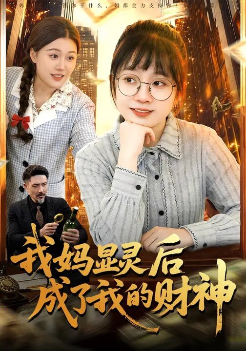 《我妈显灵后成了我的财神》