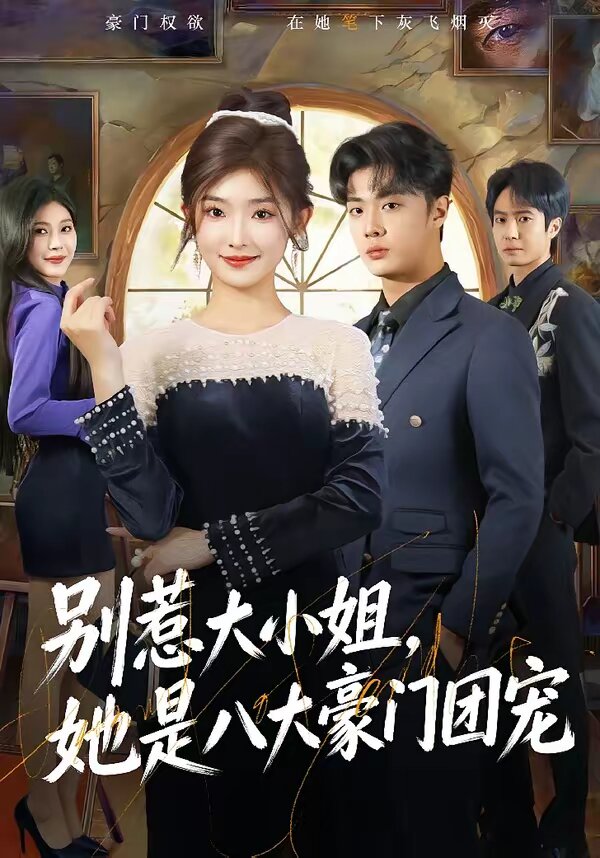 《别惹大小姐，她是八大豪门团宠》