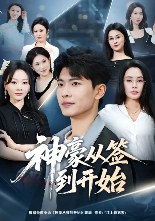 《神豪从签到开始》