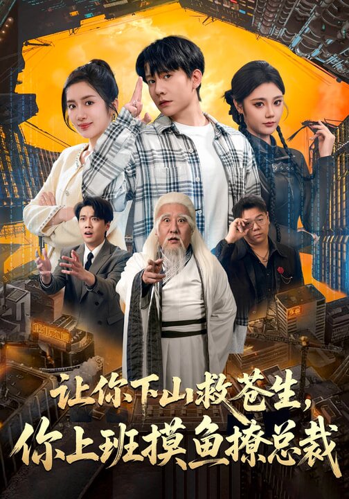 《让你下山救苍生，你上班摸鱼撩总裁》