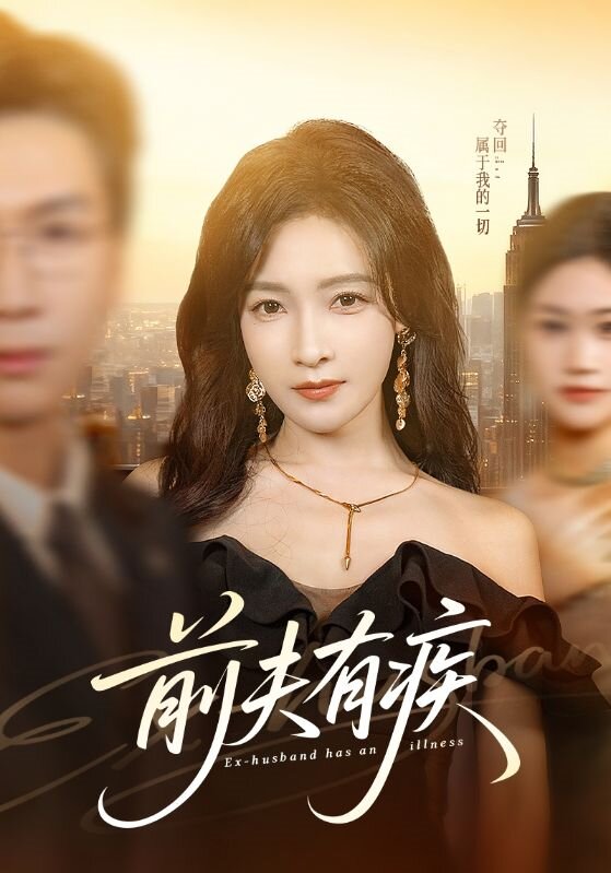 《前夫有疾》