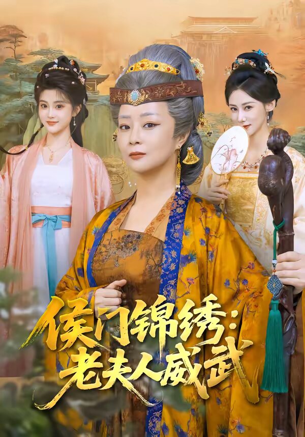 《侯门锦绣：老夫人威武》
