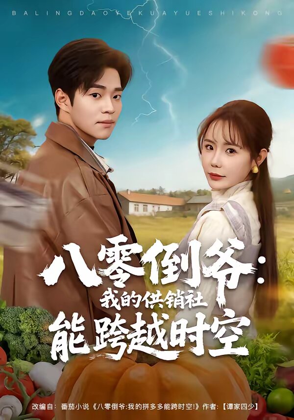 《八零倒爷：我的供销社能跨时空》