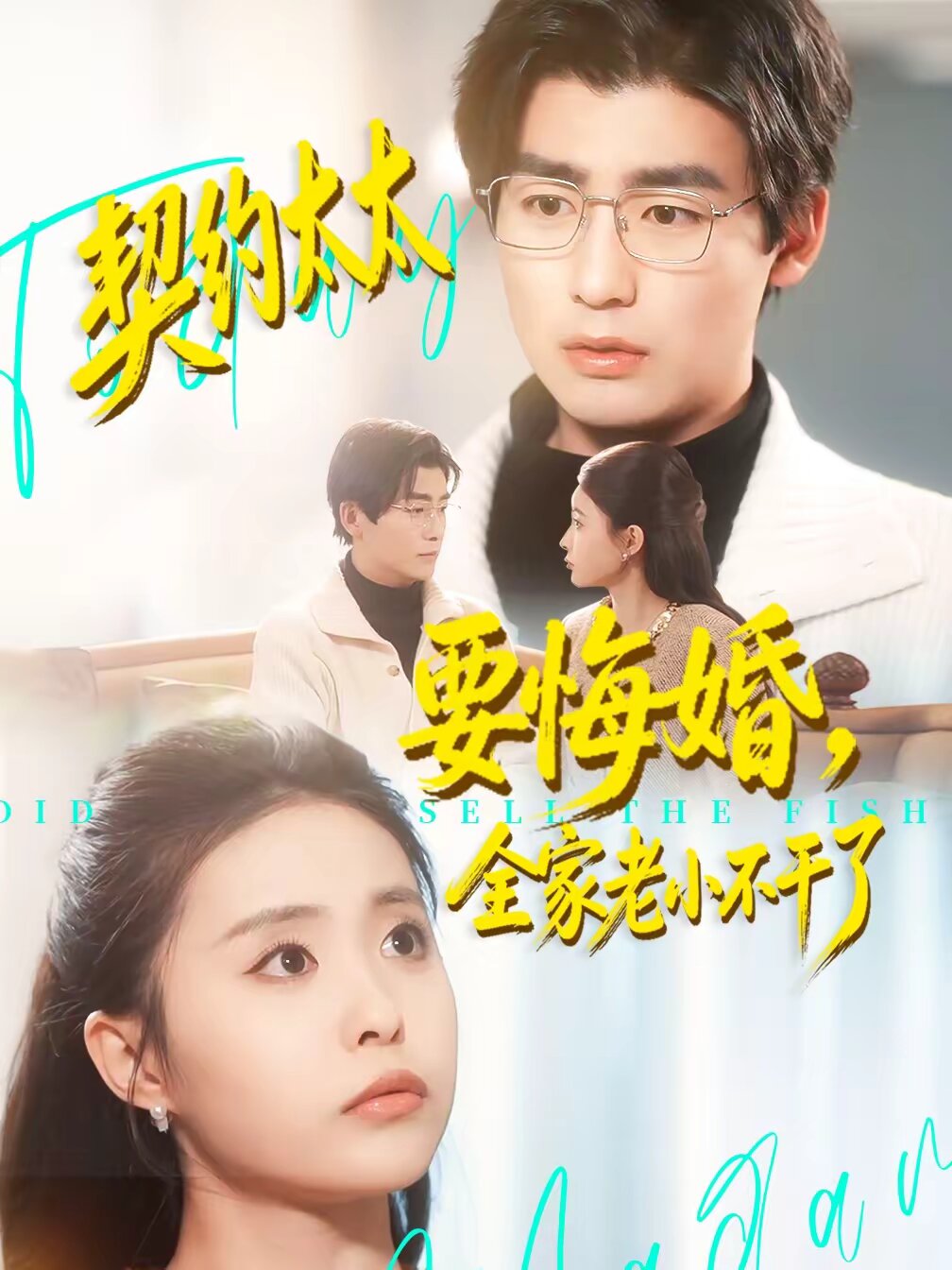 《契约太太要悔婚，全家老小不干了》