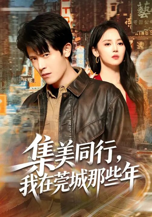 《集美同行，我在莞城那些年》