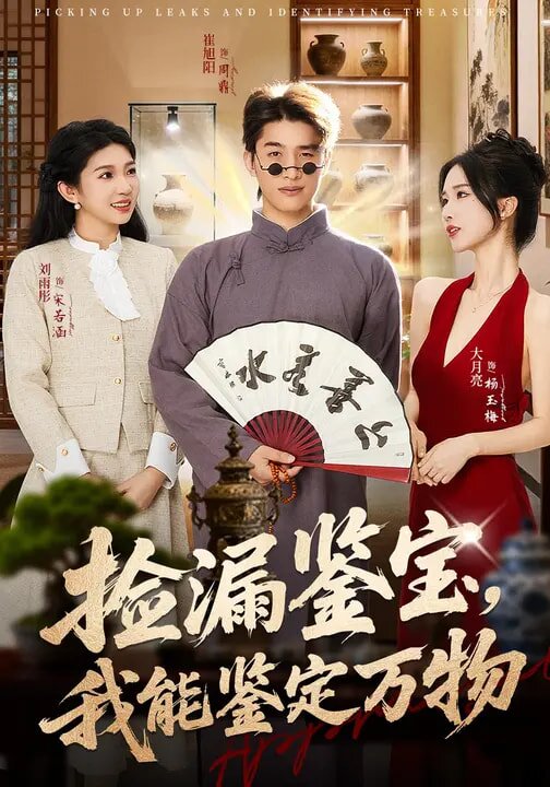 《捡漏鉴宝，我能鉴定万物》