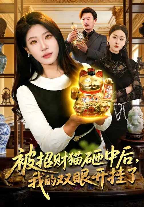 《被招财猫砸中后，我的双眼开挂了》