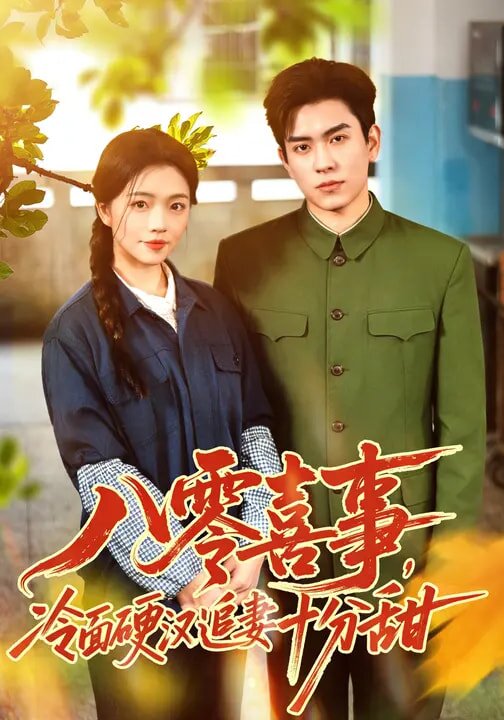 《八零喜事，冷面硬汉追妻十分甜》