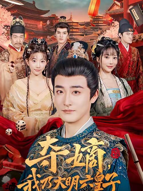 《夺嫡，我乃大明六皇子》