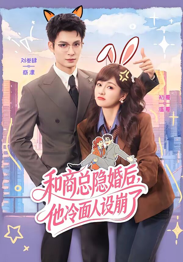 《和商总隐婚后，他冷面人设崩了》