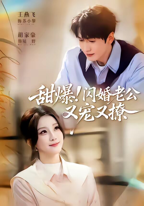《甜爆！闪婚老公又宠又撩》