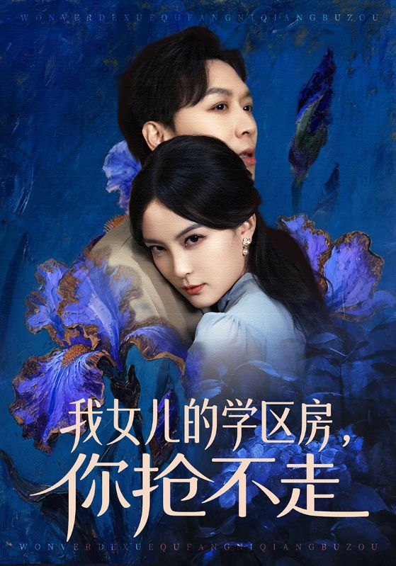 《我女儿的学区房，你抢不走》