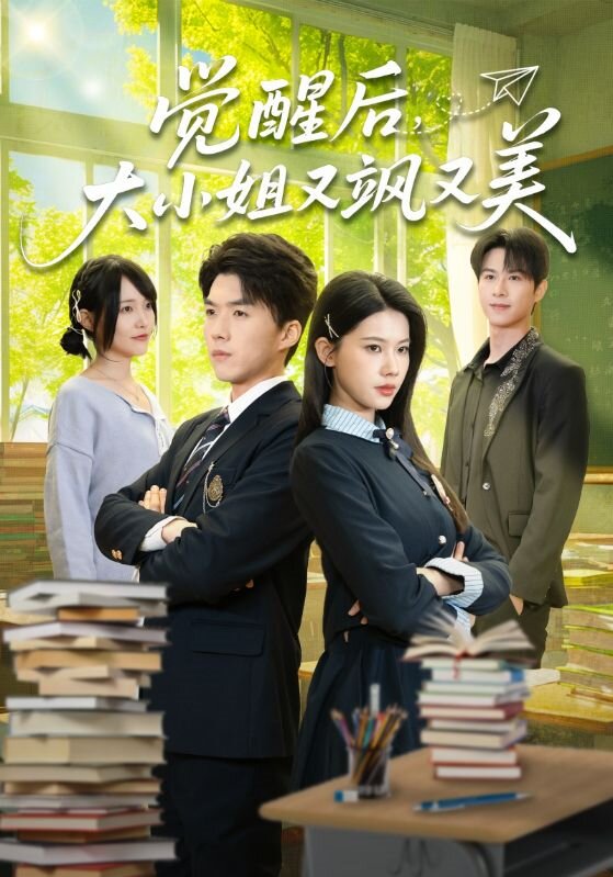 《觉醒后，大小姐又飒又美》