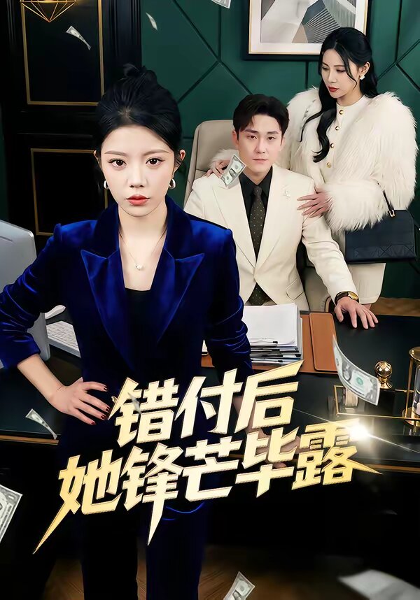 《错付后她锋芒毕露》