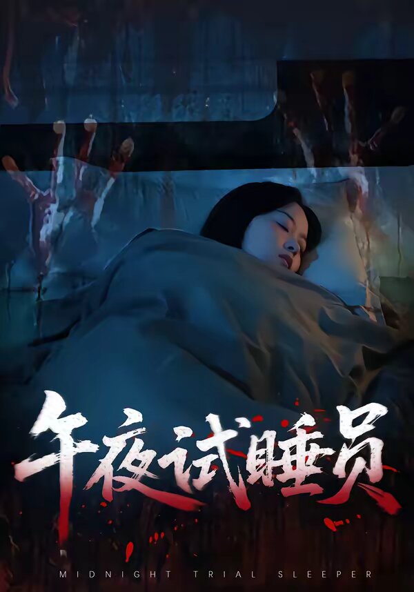 《午夜试睡员》