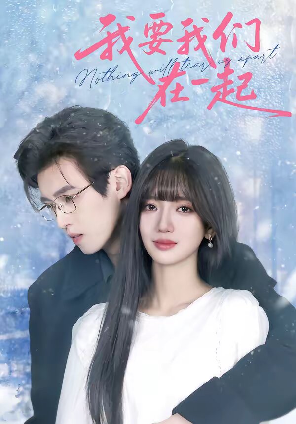 《我要我们在一起2026》