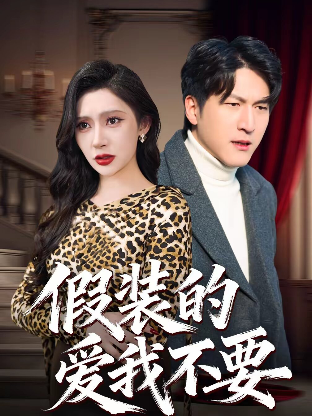 《假装的爱我不要》