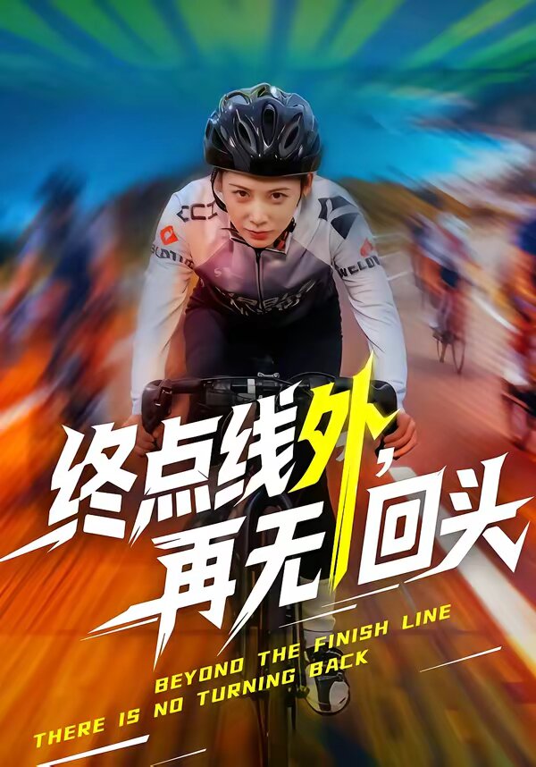 《终点线外，再无回头》