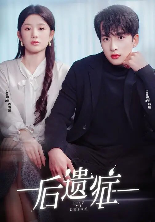 《后遗症2026》