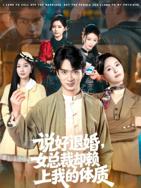 《说好退婚，女总裁却赖上我的体质》