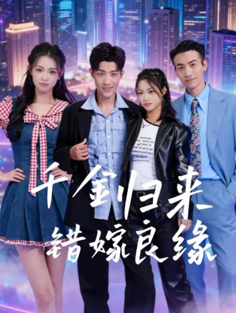 《千金归来错嫁良缘》